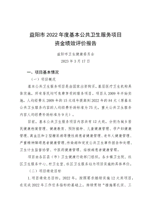 益阳市2022年度基本公共卫生服务项目资金绩效评价报告.docx