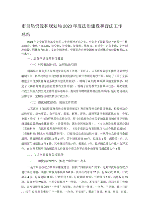 市自然资源和规划局2023年度法治建设和普法工作总结 .docx