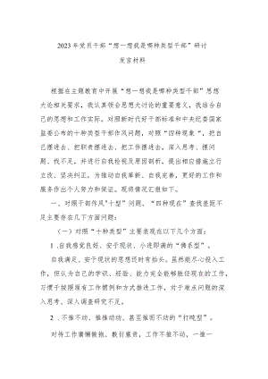 2023年党员干部“想一想我是哪种类型干部”研讨发言材料.docx