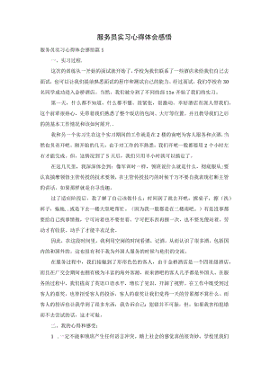 服务员实习心得体会感悟.docx