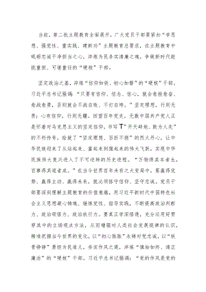 第二批主题教育研讨发言：新时代“硬核”干部.docx