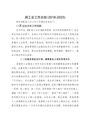局工会五年工作总结.docx