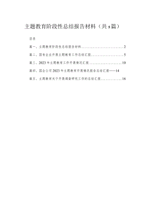 专题阶段性总结报告材料（精选共五篇）.docx