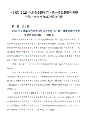 （9篇）2023年度在专题学习“想一想我是哪种类型干部”交流发言稿及学习心得.docx