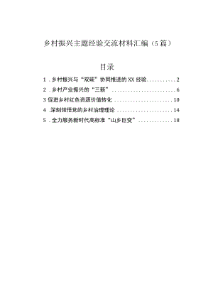 乡村振兴主题经验交流材料汇编（5篇）.docx