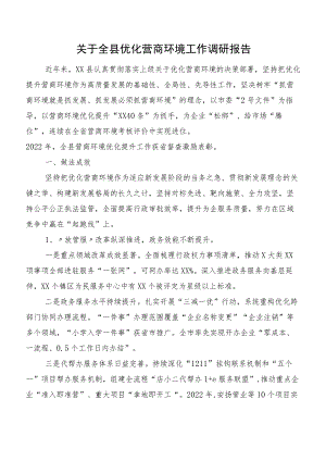 关于全县优化营商环境工作调研报告.docx