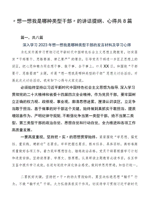 “想一想我是哪种类型干部”的讲话提纲、心得共8篇.docx