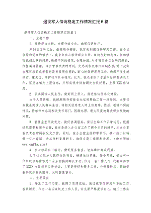 退役军人信访稳定工作情况汇报6篇.docx