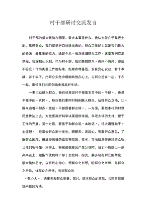村干部研讨交流发言.docx