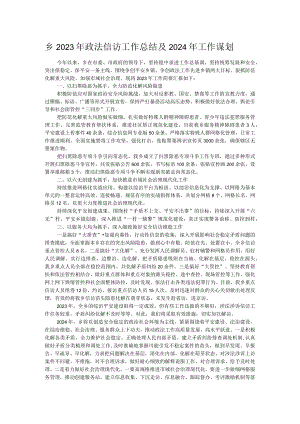 乡2023年政法信访工作总结及2024年工作谋划 .docx