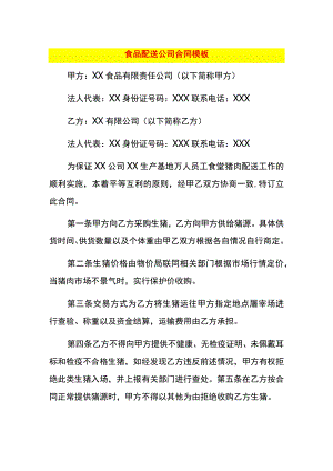 食品配送公司合同模板.docx