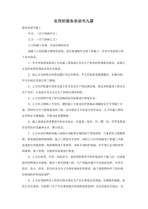 实用的服务承诺书九篇.docx