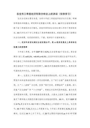 在全市三季度经济形势分析会上的讲话.docx