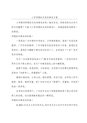 小学师德标兵具体事迹5篇.docx