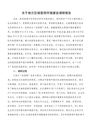 关于地方区域营商环境建设调研报告.docx