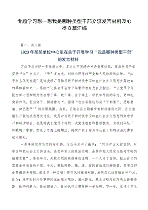 专题学习想一想我是哪种类型干部交流发言材料及心得8篇汇编.docx