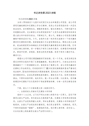 书记讲党课2023讲稿.docx