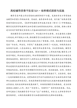 高校辅导员骨干队伍“221”培养模式探索与实践.docx