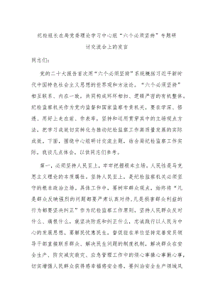 纪检组长在局党委理论学习中心组“六个必须坚持”专题研讨交流会上的发言.docx