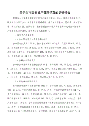 关于全市国有资产管理情况的调研报告.docx