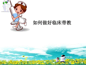如何做好临床带教.ppt