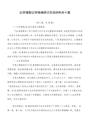 以学增智以学铸魂研讨交流材料共十篇.docx