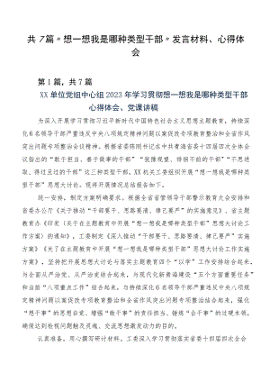 共7篇“想一想我是哪种类型干部”发言材料、心得体会.docx