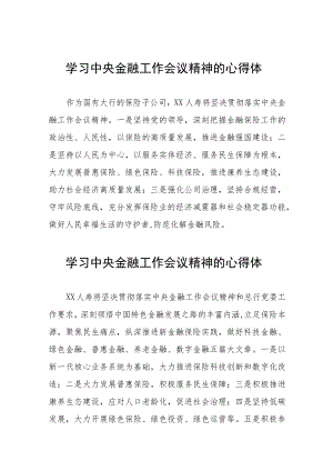 学习2023中央金融工作会议精神的心得体会分享交流28篇.docx