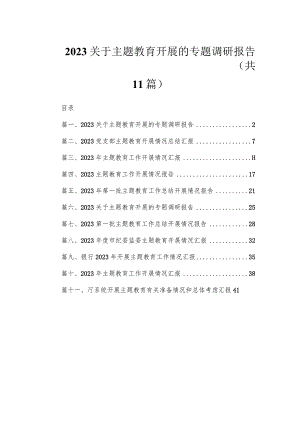 2023关于专题教育开展的专题调研报告范文精选(11篇).docx