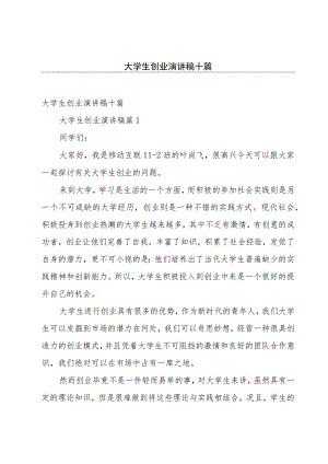 大学生创业演讲稿十篇.docx