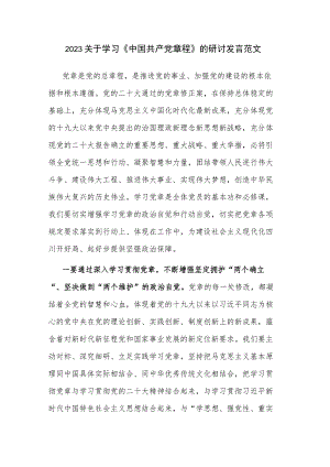 2023关于学习《中国共产党章程》的研讨发言范文.docx