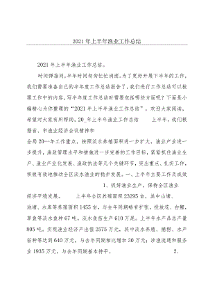 2021年上半年渔业工作总结.docx