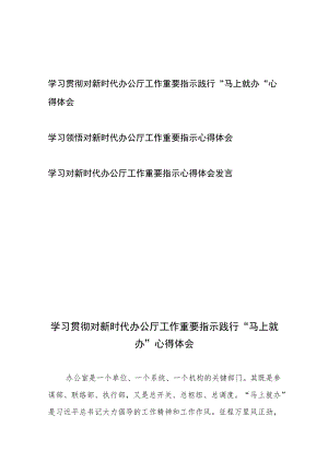 学习贯彻对新时代办公厅工作重要指示践行“马上就办”心得体会和学习领悟对新时代办公厅工作重要指示心得体会共3篇.docx