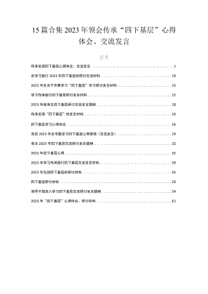 15篇合集2023年领会传承“四下基层”心得体会、交流发言.docx