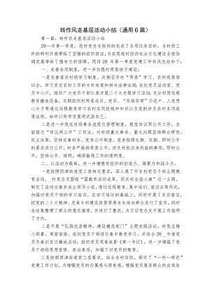 转作风走基层活动小结(通用6篇).docx