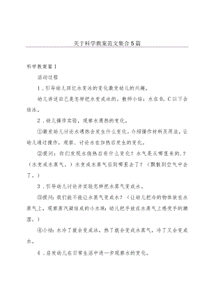 关于科学教案范文集合5篇.docx