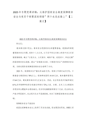 2023年专题党课讲稿：从维护国家安全高度保障粮食安全与党员干部要深刻领悟“两个永远在路上”【二篇文】.docx