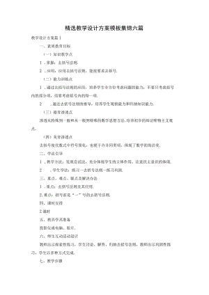 精选教学设计方案模板集锦六篇.docx
