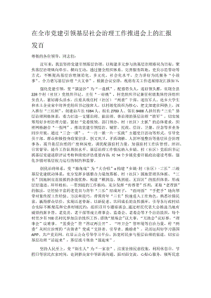 在全市党建引领基层社会治理工作推进会上的汇报发言.docx