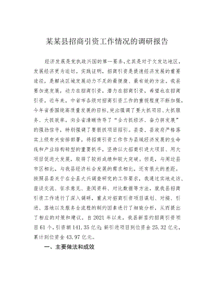 某某县招商引资工作情况的调研报告.docx