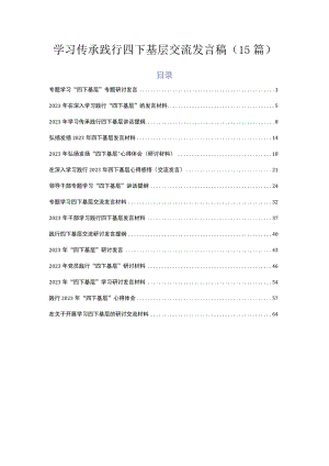 学习传承践行四下基层交流发言稿（15篇）.docx