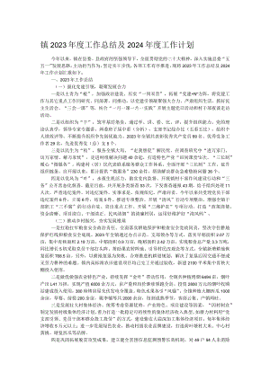 镇2023年度工作总结及2024年度工作计划 .docx