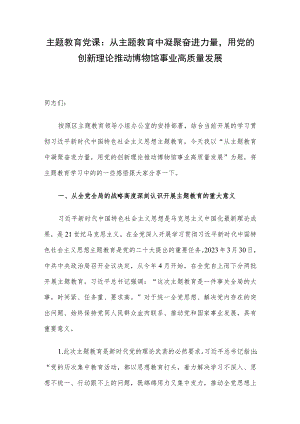 主题教育党课：从主题教育中凝聚奋进力量用党的创新理论推动博物馆事业高质量发展.docx