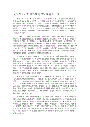 交流发言：加强作风建设 弘扬清风正气.docx