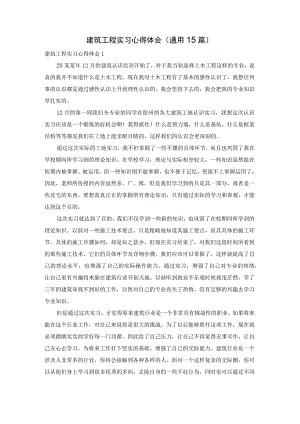 建筑工程实习心得体会(通用15篇).docx