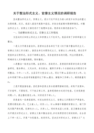 关于整治形式主义、官僚主义情况的调研报告.docx