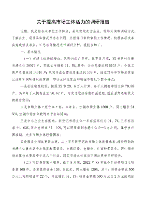 关于提高市场主体活力的调研报告.docx