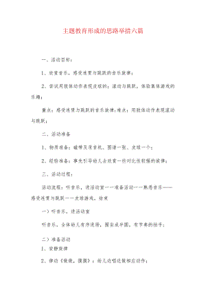 主题教育形成的思路举措六篇.docx