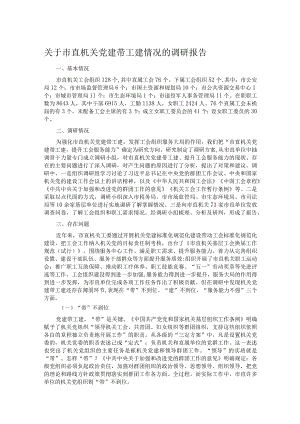 关于市直机关党建带工建情况的调研报告 .docx