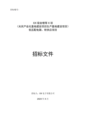 XX宿舍楼等X项（光伏产业化基地建…、柜供应项目招标文件（2023年）.docx